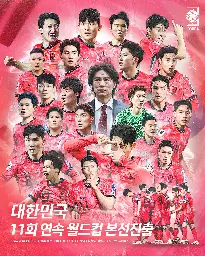대한민국 11회 연속 월드컵 본선진출. KOREA REPUBLIC QUALIFY FOR THE 11TH CONSECUTIVE WORLD CUP FINALS. 